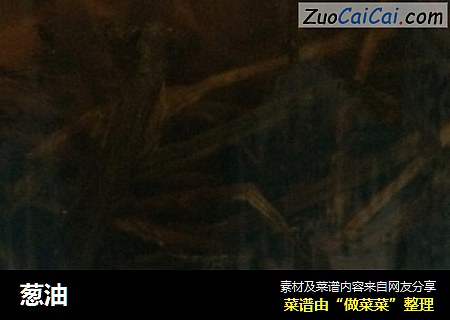 葱油
