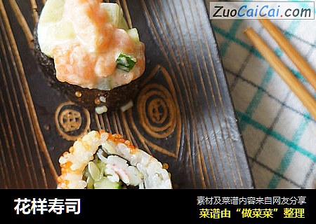 花样寿司