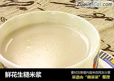 鲜花生糙米浆
