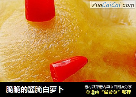 脆脆的酱腌白萝卜