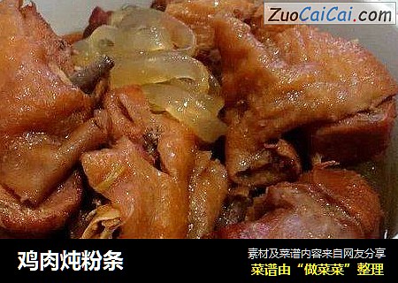 鸡肉炖粉条