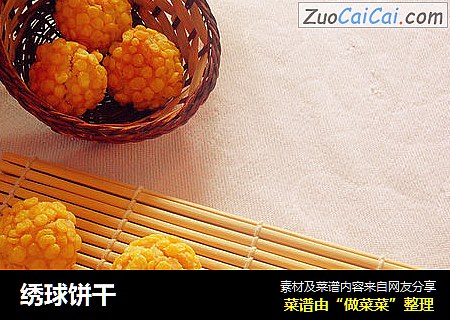 绣球饼干