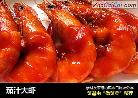 茄汁大虾