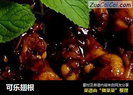 可乐翅根