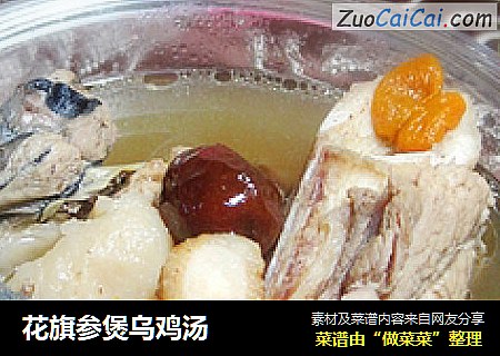 花旗参煲乌鸡汤