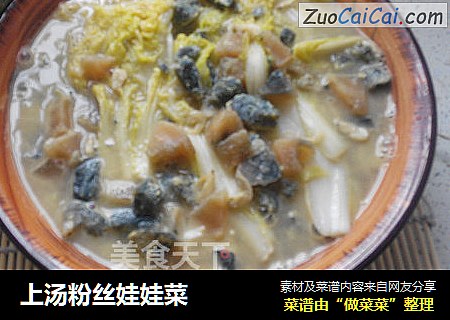 上汤粉丝娃娃菜