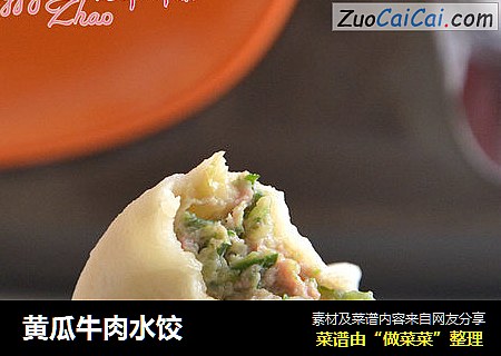 黄瓜牛肉水饺