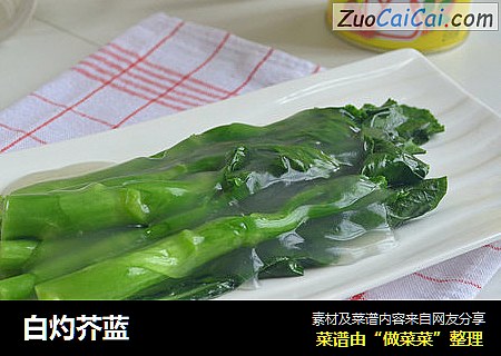 白灼芥蓝