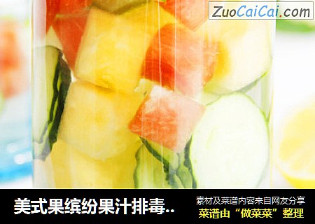 美式果缤纷果汁排毒瘦身