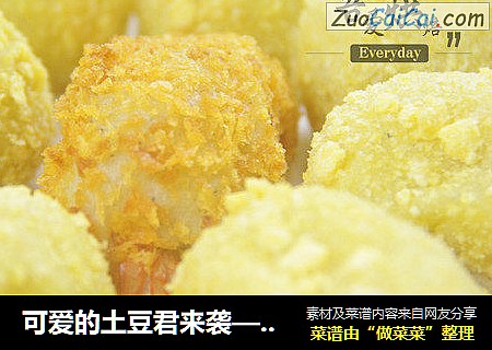可爱的土豆君来袭——土豆虾球
