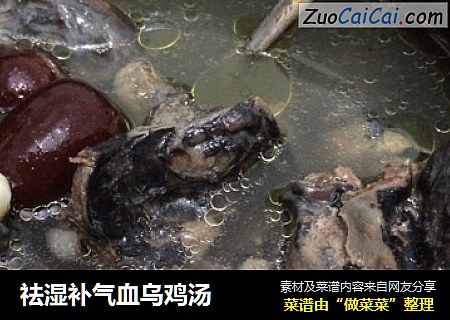 祛湿补气血乌鸡汤