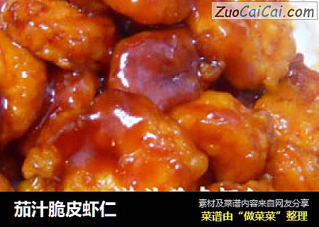 茄汁脆皮虾仁