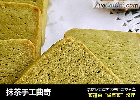 抹茶手工曲奇