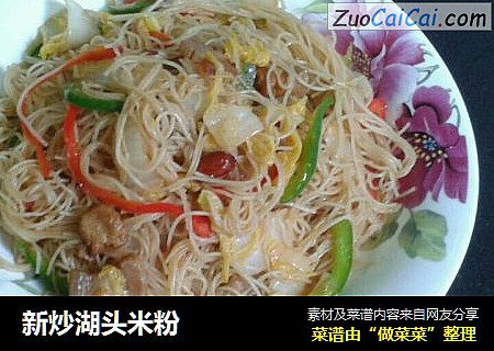 新炒湖头米粉