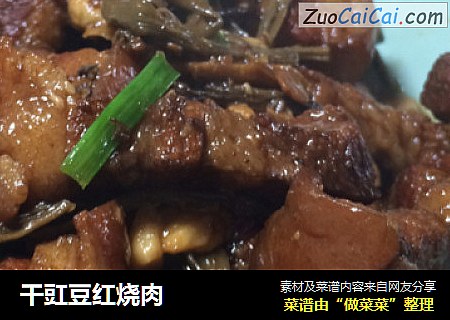 干豇豆红烧肉