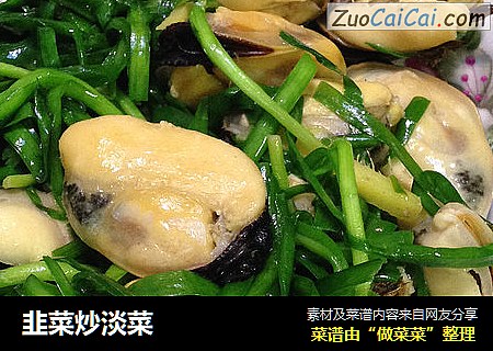 韭菜炒淡菜