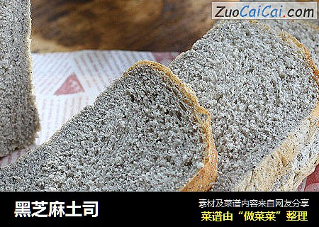 黑芝麻土司