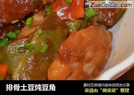 排骨土豆炖豆角
