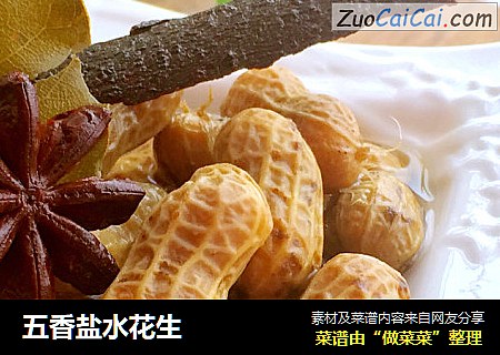 五香盐水花生