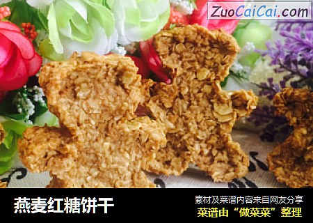 燕麦红糖饼干