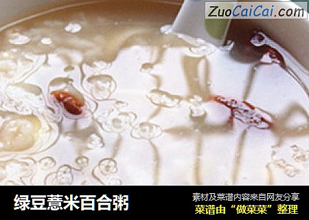 绿豆薏米百合粥