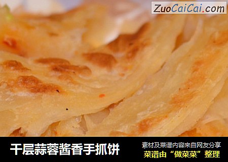 千层蒜蓉酱香手抓饼