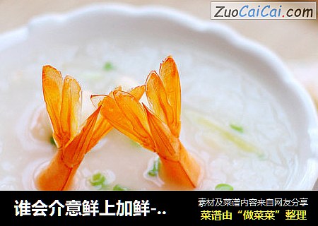 谁会介意鲜上加鲜----干贝鲜虾粥