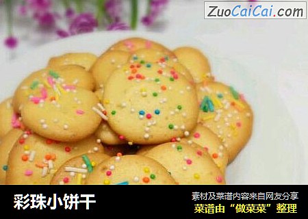 彩珠小饼干
