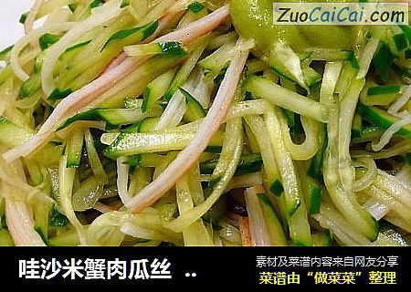 哇沙米蟹肉瓜丝  ★ 黄瓜丝 4