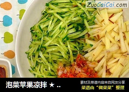 泡菜苹果凉拌 ★ 黄瓜丝 5
