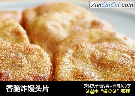 香脆炸馒头片
