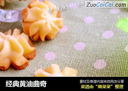 经典黄油曲奇
