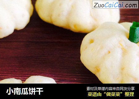小南瓜饼干