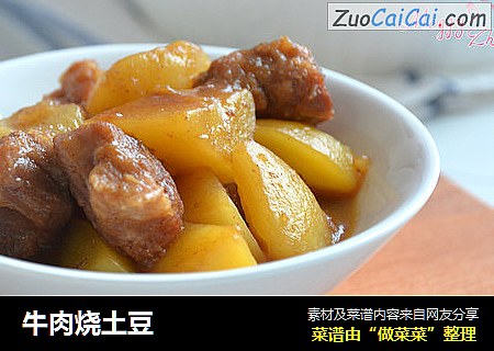 牛肉烧土豆