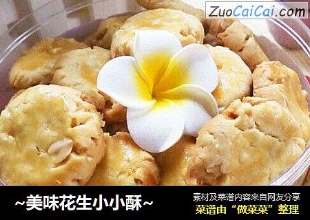 ~美味花生小小酥~