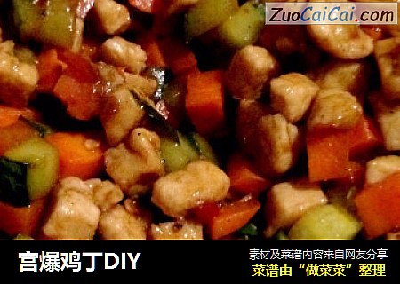 宫爆鸡丁DIY