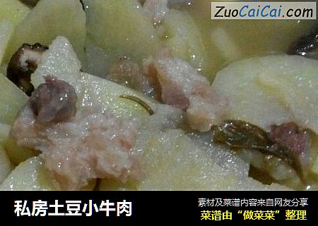 私房土豆小牛肉