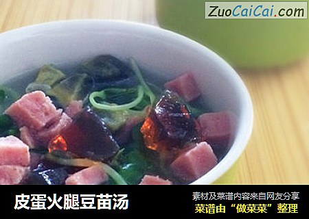 皮蛋火腿豆苗汤