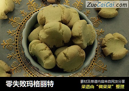 零失败玛格丽特