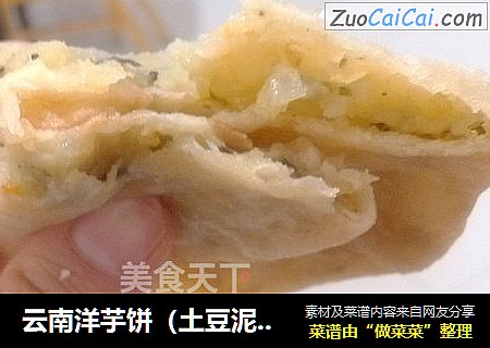 云南洋芋饼（土豆泥饼）