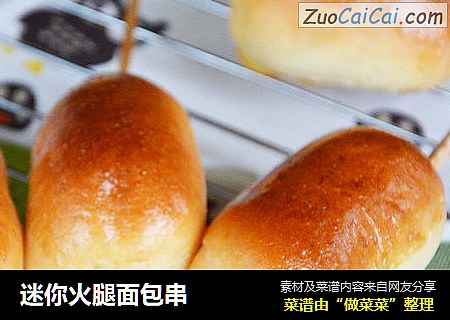 迷你火腿面包串