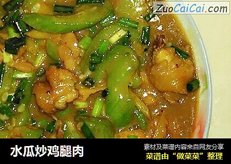 水瓜炒鸡腿肉