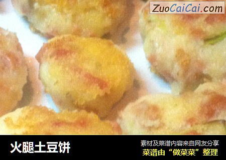 火腿土豆饼