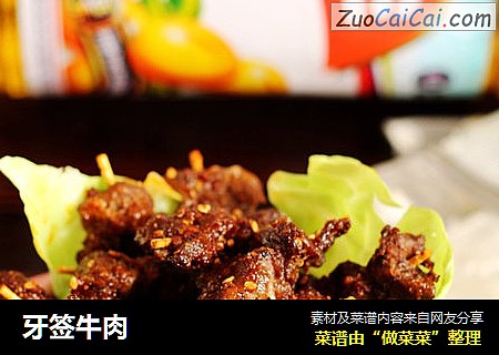 牙签牛肉