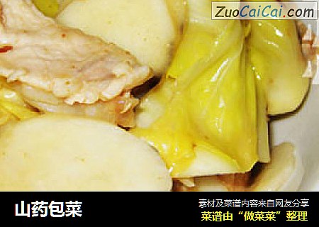 山药包菜