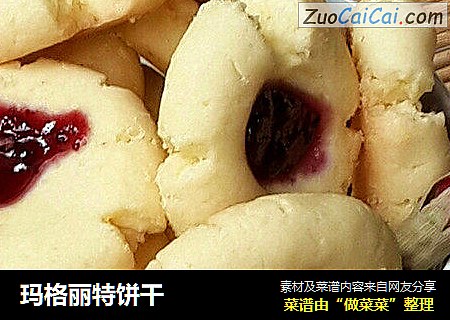玛格丽特饼干