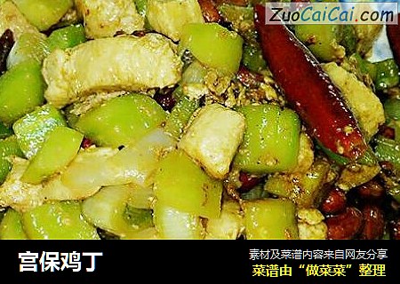 宫保鸡丁