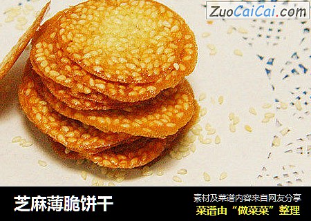 芝麻薄脆饼干
