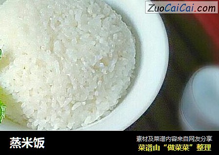 蒸米饭