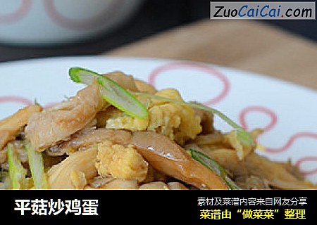 平菇炒鸡蛋